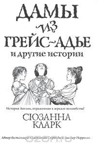 Дамы из Грейс-Адье и другие истории, Сюзанна Кларк