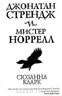 Джонатан Стрендж и Мистер Норрелл, Сюзанна Кларк