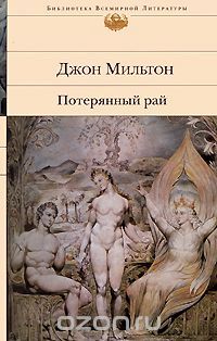 Потерянный рай, Джон Мильтон