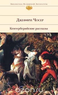 Кентерберийские рассказы, Джеффри Чосер