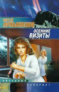 Осенние визиты, Лукьяненко Сергей
