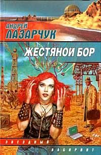 Жестяной бор, Лазарчук Андрей