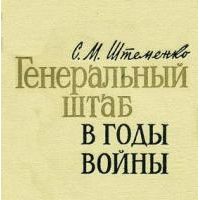 Генеральный штаб в годы войны, Штеменко С.М.