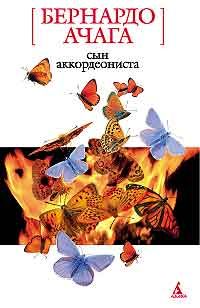 Сын аккордеониста, Бернардо Ачага