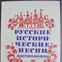 Русские исторические песни. Хрестоматия, В. Игнатов