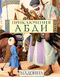 Приключения Абди, Мадонна, иллюстраторы Ольга Дугина, Андрей Дугин