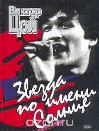 Звезда по имени Солнце. Стихи, песни, воспоминания, Виктор Цой; составитель: Александр Корин