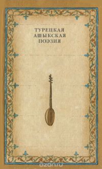 Турецкая ашыкская поэзия, Составитель: Халык Короглы