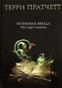 Безумная звезда, Терри Пратчетт