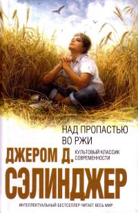 Над пропастью во ржи, Джером Д. Сэлинджер