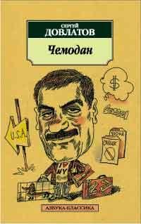Чемодан, Сергей Довлатов