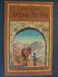 Добрый Нугбек, Ахмед Джачаев