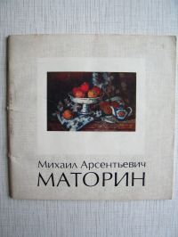 Михаил Арсентьевич Маторин. Каталог выставки, Михаил Маторин