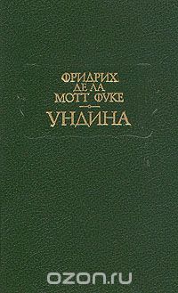 Ундина, Фридрих де ла Мотт Фуке