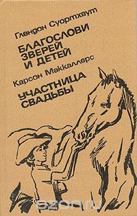 Благослови зверей и детей. Участница свадьбы, Глендон Суортхаут, Карсон Маккаллерс