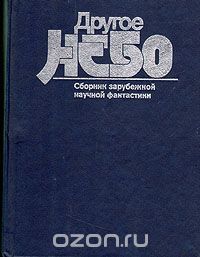 Другое небо, Р. Брэдбери, А. Кларк, А. Азимов, Р. Шекли, С. Лем и др.