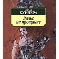 Вальс на прощание, Милан Кундера