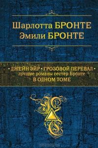 Джейн Эйр. Грозовой перевал. Лучшие романы сестер Бронте в одном томе, Шарлотта Бронте, Эмили Бронте