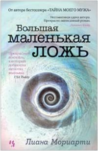 Большая маленькая ложь, Лиана Мориарти