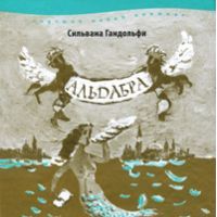 Альдабра. Черепаха, которая любила Шекспира, Сильвана Гандольфи