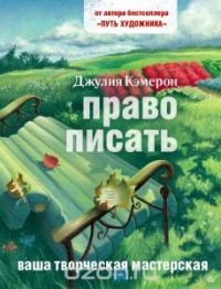 Право писать, Джулия Кэмерон