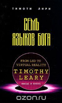 Семь языков бога, Тимоти Лири