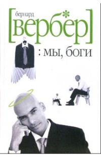 Мы, боги, Бернард Вербер