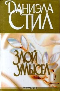 Злой умысел **, Даниэла Стил