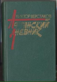 Афганский дневник, В. Верстаков