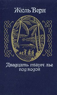 Двадцать тысяч лье под водой, Жюль Верн
