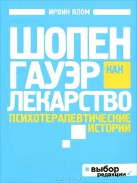 Шопенгауэр как лекарство, Ирвин Ялом