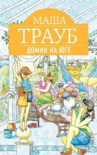Домик на юге, Маша Трауб
