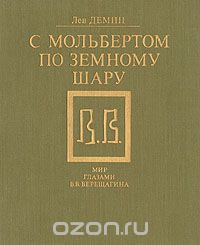 С мольбертом по земному шару. Мир глазами В.В.Верещагина, Лев Демин