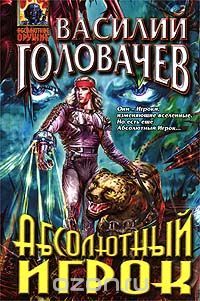Абсолютный игрок, В. Головачев