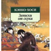 Записки от скуки, Кэнко-хоси