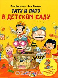 Тату и Пату в детском саду, Айно Хавукайнен, Сами Тойвонен