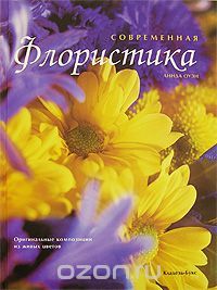 Современная флористика, Линда Оуэн
