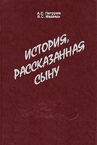 История, рассказанная сыну, Петруша, А.; Медведь, В.