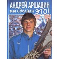 Андрей Аршавин. Мы сделали это! История великой победы, А. Аршавин