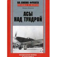 Асы над тундрой. Воздушная война в Заполярье. 1941-1944, М. Жирохов