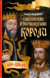Саксонские и нормандские короли, К. Брук