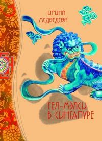 Гел-Мэлси в Сингапуре, Ирина Медведева