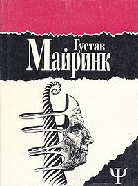 Густав Майринк Густав Майринк. Избранное. В двух томах. Том 2: Голем. Вальпургиева ночь. Белый доминиканец, Густав Майринк