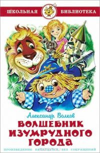 Волшебник изумрудного города, Александр Волков