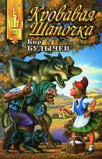 Кровавая Шапочка, Кир Булычев