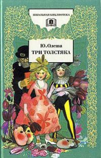 Три толстяка, Юрий Олеша