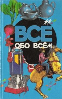 Все обо всем. Том 6 **, А. Ликум