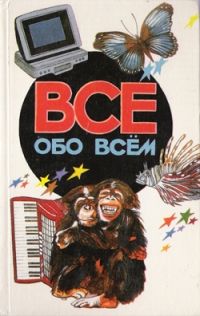 Все обо всем. Том 5 **, А. Ликум