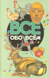 Все обо всем. Том 10 **, А. Ликум