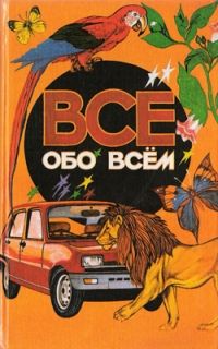 Все обо всем. Том 1 **, А. Ликум